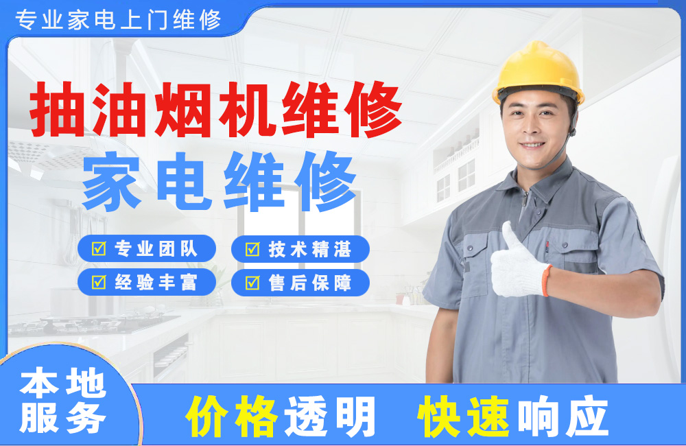 洛阳抽油烟机维修