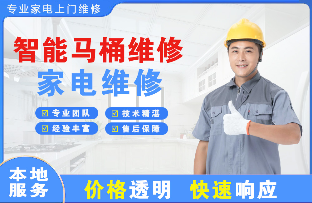 洛阳智能马桶维修