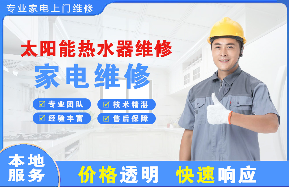 洛阳太阳能热水器维修